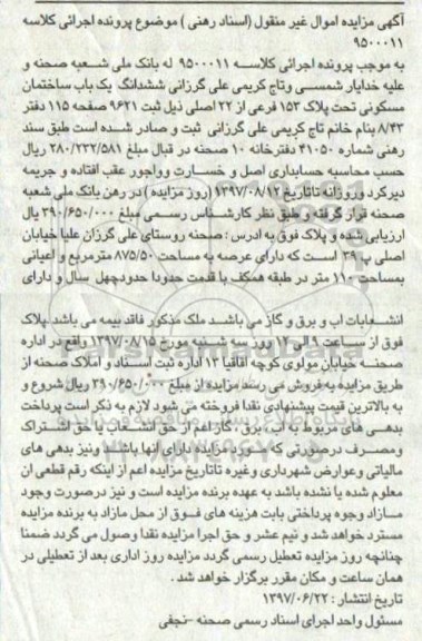 مزایده,مزایده ششدانگ ساختمان مساحت عرصه 875.50متر