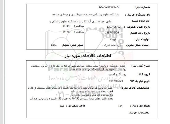 استعلام , استعلام  روپوش پزشکی و بالش ...