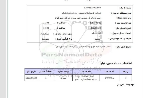 استعلام ,استعلام  انتخاب مجری ذیصلاح و توانا به منظور برگزاری 10 دوره آموزشی