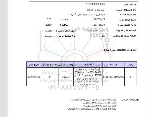 استعلام , استعلام کولر ...
