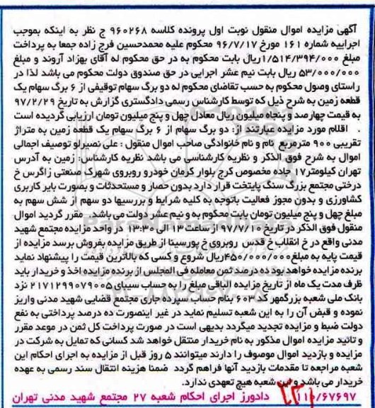 مزایده, مزایده 2 برگ سهام از شش برگ سهام زمین 900متر
