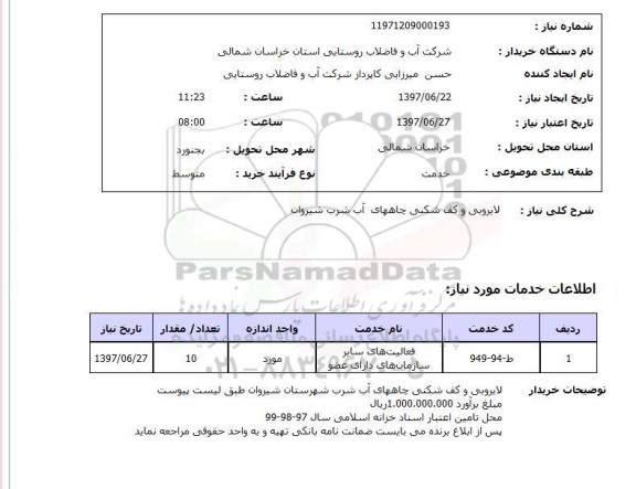 استعلام ,استعلام لایروبی و کف شکنی چاههای آب شرب  ...