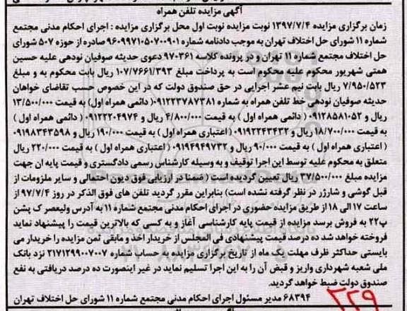 اگهی مزایده , مزایده خط تلفن همراه