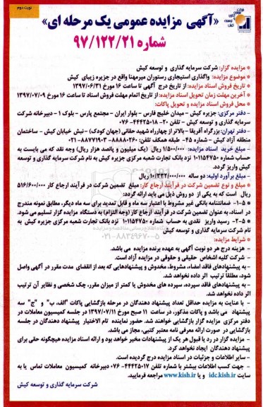 آگهی مزایده عمومی , مزایده واگذاری استیجاری رستوران نوبت دوم