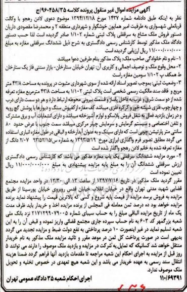 مزایده,مزایده ملک مشاع سرقفلی پلاک ثبتی شماره 1/102