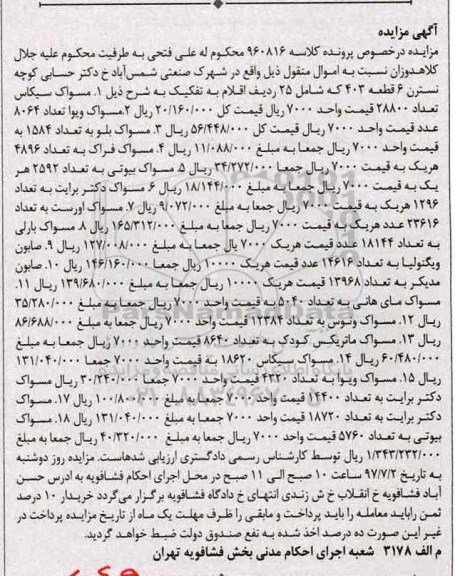 مزایده, مزایده مسواک، مزایده صابون...