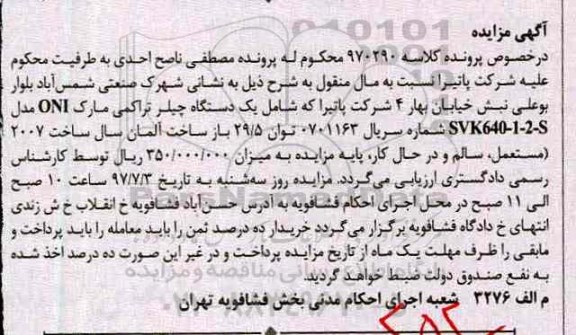مزایده, مزایده دستگاه چیلر 