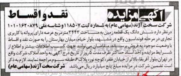 مزایده,مزایده فروش ششدانگ زمین مساحت 3443متر
