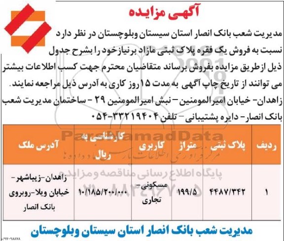 مزایده, مزایده فروش یک فقره پلاک ثبتی مساحت 199.5متر
