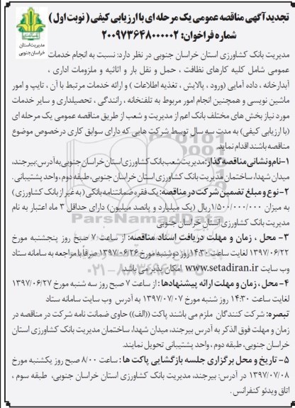 تجدید آگهی مناقصه عمومی, تجدید مناقصه انجام خدمات عمومی شامل کلیه کارهای نظافت، حمل و نقل بار و اثاثیه و ....