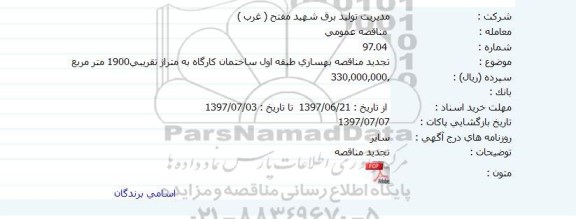 مناقصه بهسازی طبقه اول ساختمان کارگاه  تجدید