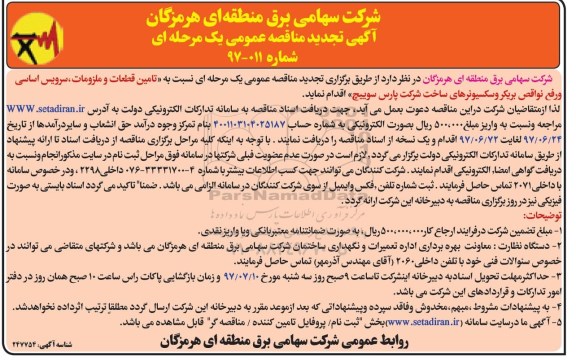 تجدید آگهی مناقصه عمومی, مناقصه تامین قطعات و ملزومات، سرویس اساسی و رفع نواقص بریکر و سکسیونرهای...