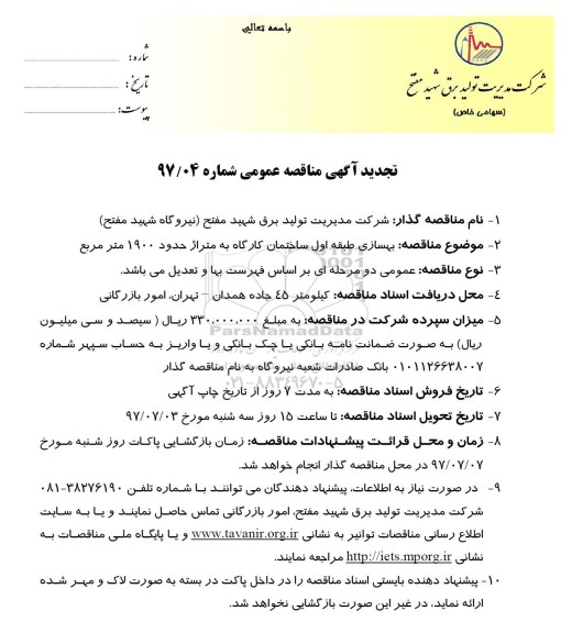 تجدید آگهی مناقصه عمومی, مناقصه بهسازی طبقه اول ساختمان کارگاه - تجدید