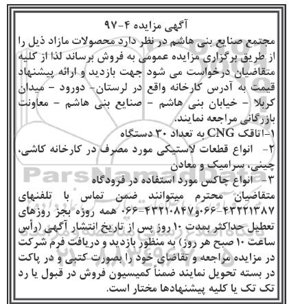مزایده, مزایده اتاقک CNG به تعداد 30 دستگاه ...