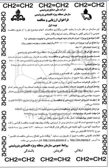 فراخوان ارزیابی و مناقصه, مناقصه اجرای کارهای ابنیه کوچک و تاسیساتی با اولویت سایت های 1 و 2 