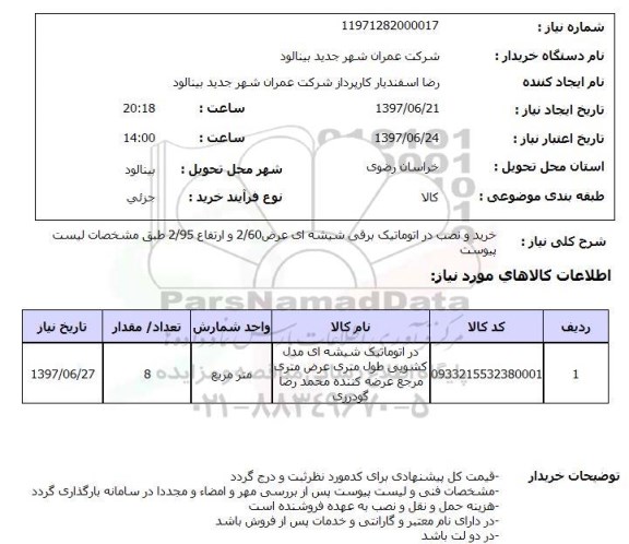 استعلام , استعلام خرید و نصب در اتوماتیک برقی شیشه ای ...