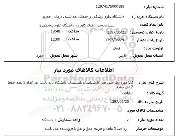 استعلام ,استعلام کالا موردنظر طبق نظر کارشناسان تاسیسات ...