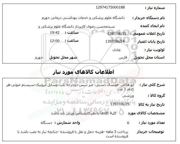 استعلام , استعلام  ایوهاکی-فوتسال دستی-میز تنیس ...