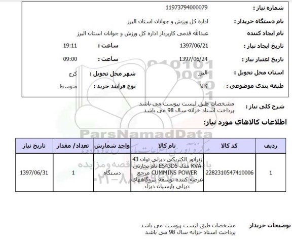 استعلام, ژنراتور الکتریکی دیزلی 