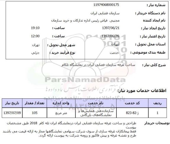 استعلام , استعلام ساخت غرفه  ...