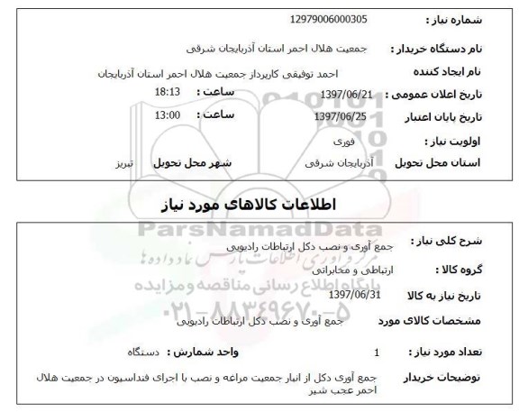 استعلام ,استعلام جمع آوری و نصب دکل ارتباطات رادیویی ...