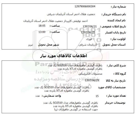 استعلام , استعلام باطری ...