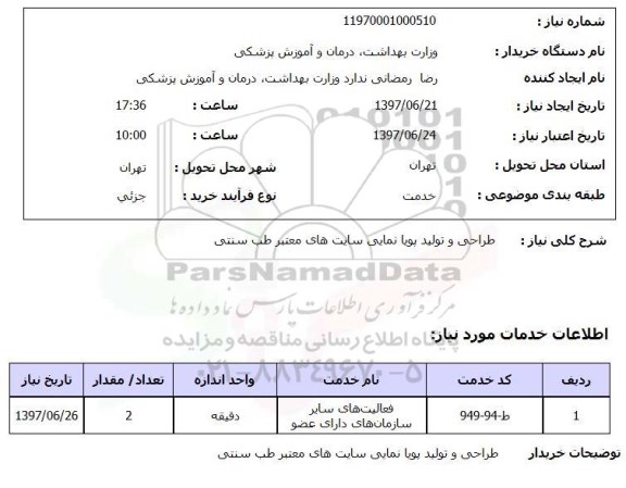 استعلام, طراحی و تولید پویا نمایی سایت های معتبر طب سنتی