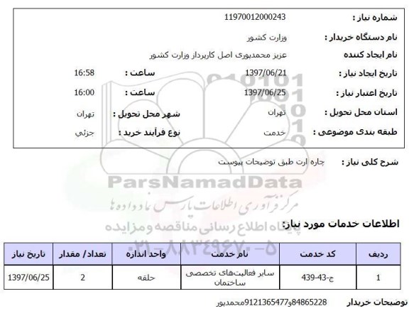 استعلام , استعلام چاره ارت ...