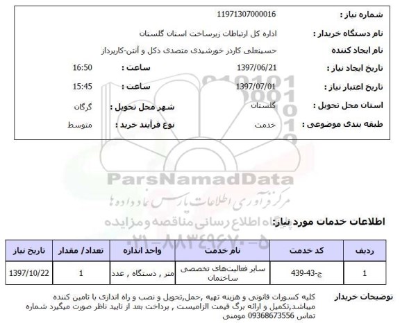 استعلام , استعلام سایر فعالیت های تخصصی ساختمان ...