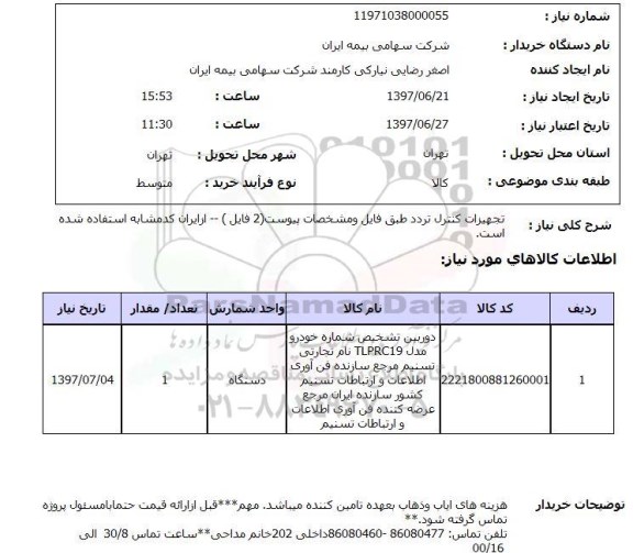 استعلام , استعلام تجهیزات کنترل تردد ...