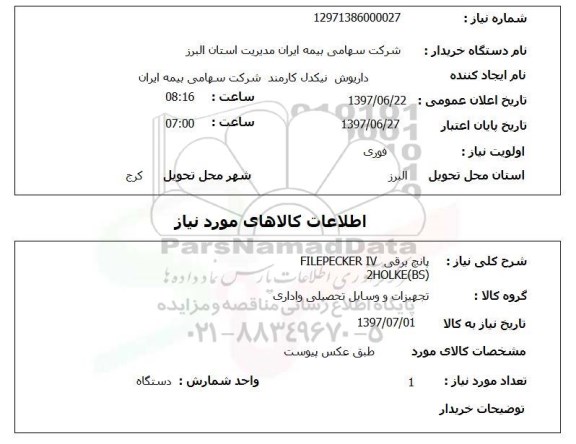 استعلام , استعلام پانچ ...