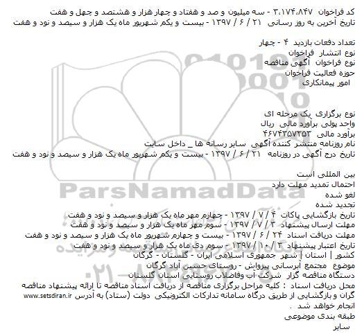 مناقصه, فراخوان مجتمع آبرسانی روستای ...