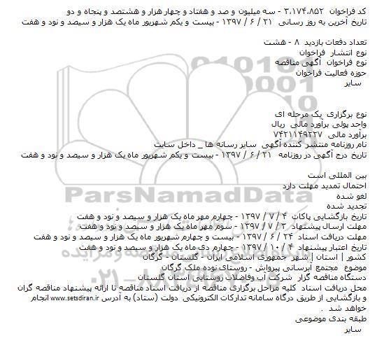 مناقصه, فراخوان مجتمع آبرسانی 