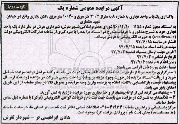 مزایده,مزایده واگذاری یکباب واحد تجاری مساحت 31.2متر نوبت دوم