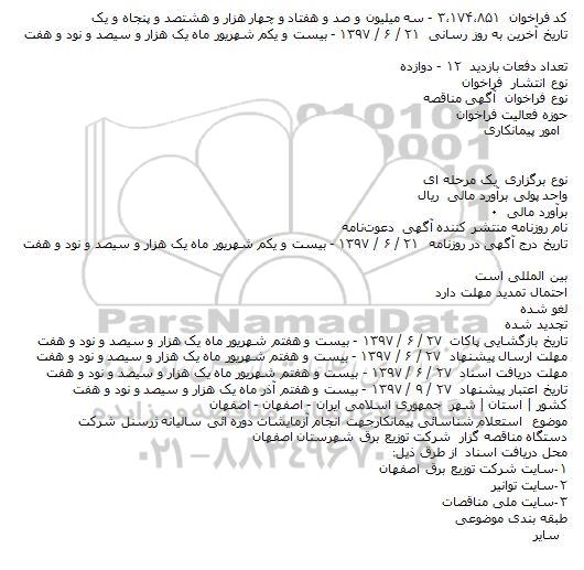 استعلام شناسایی پیمانکار جهت انجام آزمایشات