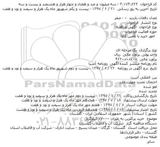 مناقصه, مناقصه خرید پرکلرین به میزان ۷۷۰۰۰ کیلوگرم