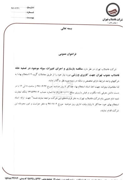 فراخوان عمومی, فراخوان بازسازی و اجرای تغییرات سوله 