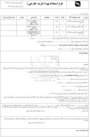 استعلام, استعلام کلید حرارتی مغناطیسی اتوماتیک ...
