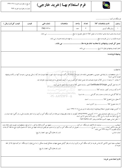 استعلام بهاء, استعلام ​رولبرینگ کروی