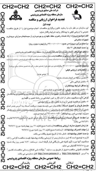 تجدید فراخوان مناقصه, تجدید فراخوان مناقصه ارائه خدمات راهبری، حفظ، نگهداری
