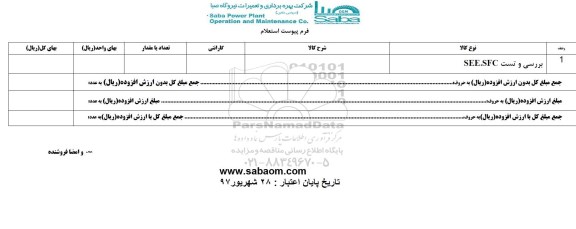 استعلام,استعلام ​بررسی و تست SEE.SFC