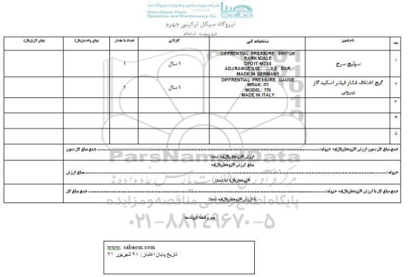استعلام, استعلام سوئیچ سرج و ...