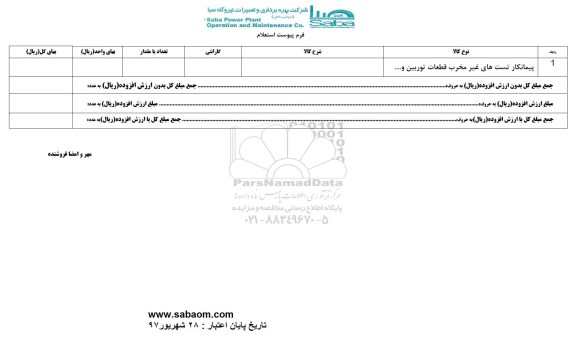 استعلام,استعلام ​پیمانکار تست های غیر مخرب