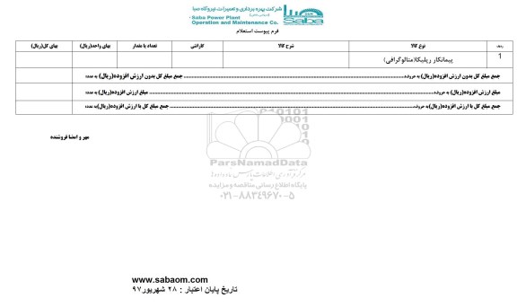 استعلام,استعلام ​پیمانکار رپلیکا متالوگرافی 