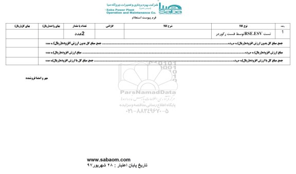 استعلام, استعلام تست RSE, ESV توسط فست رکوردر
