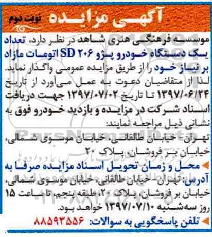 آگهی مزایده, مزایده تعداد یک دستگاه خودرو پژو 206 sd (نوبت دوم)