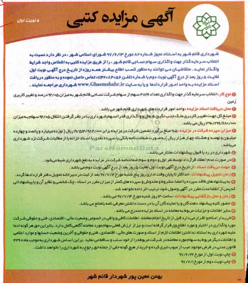 آگهی مزایده کتبی , مزایده واگذاری تعداد 4826 سهم از سهام شرکت