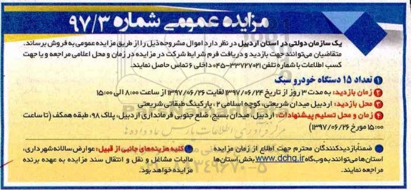 مزایده ، مزایده فروش تعداد 15 دستگاه خودرو سبک