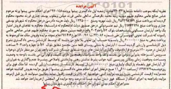 مزایده,مزایده فروش امتیاز آپارتمان مسکونی مساحت 120متر