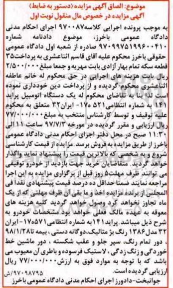 مزایده, مزایده یک دستگاه اتومبیل پراید